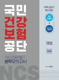 국민건강보험공단 직업기초능력평가 봉투모의고사 3회분(2019 상반기대비)